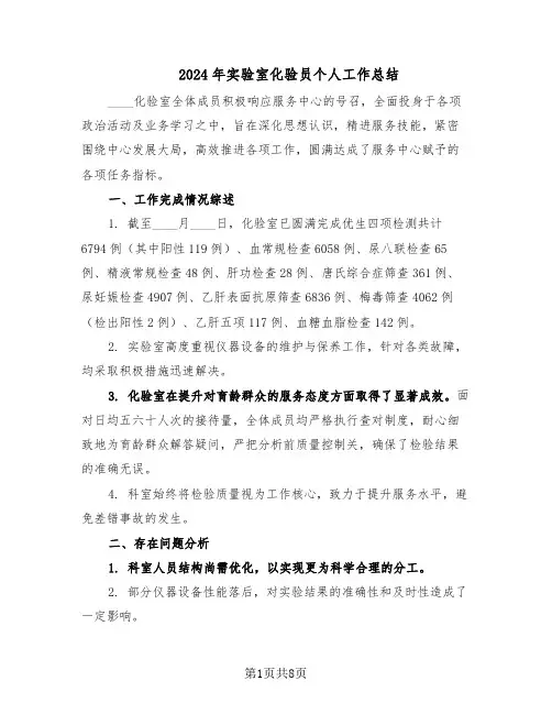 2024年实验室化验员个人工作总结（5篇）