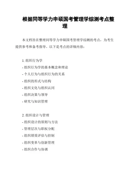 根据同等学力申硕国考管理学综测考点整理