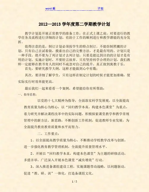 2012—2013学年度第二学期教学计划