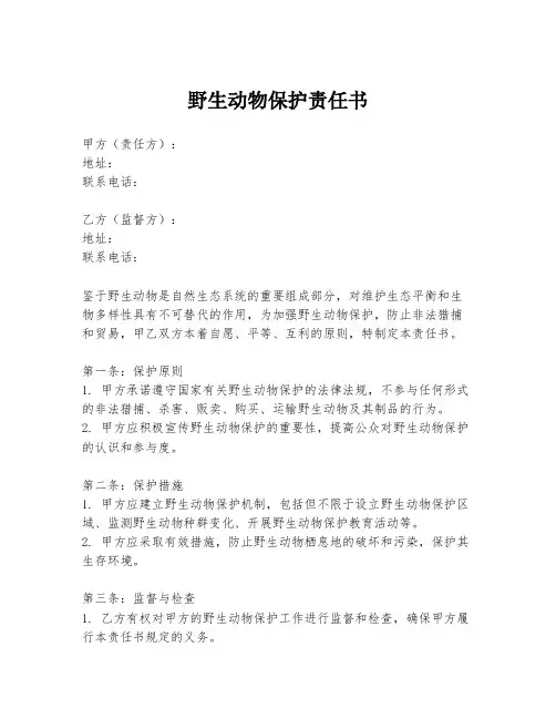 野生动物保护责任书