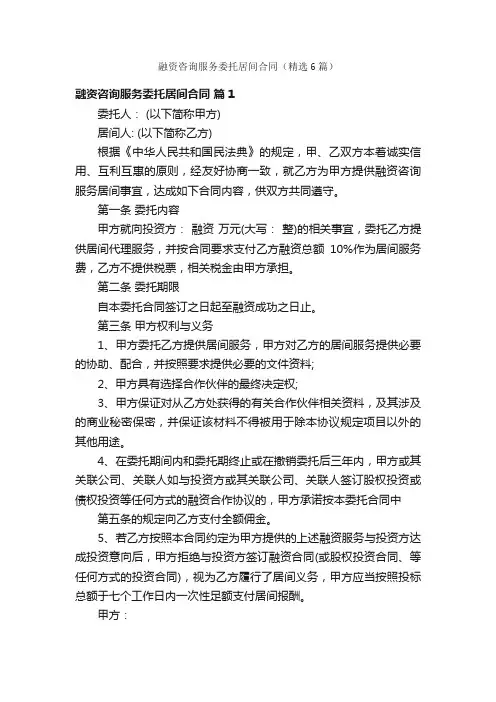 融资咨询服务委托居间合同（精选6篇）