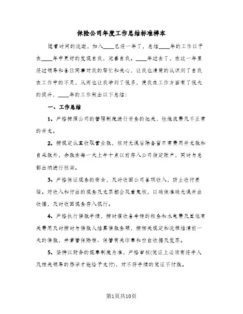 保险公司年度工作总结标准样本（3篇）