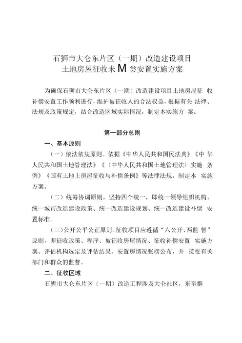 石狮市大仑东片区一期改造建设项目土地房屋征收补偿安置实施方案