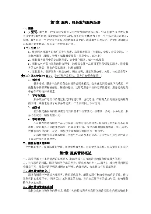 服务营销复习资料