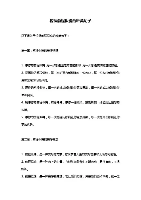 祝福前程似锦的唯美句子