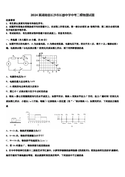 2024届湖南省长沙市长郡中学中考二模物理试题含解析