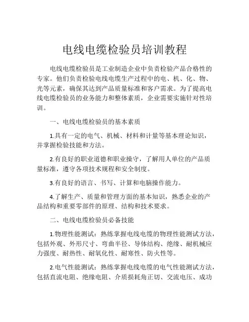 电线电缆检验员培训教程