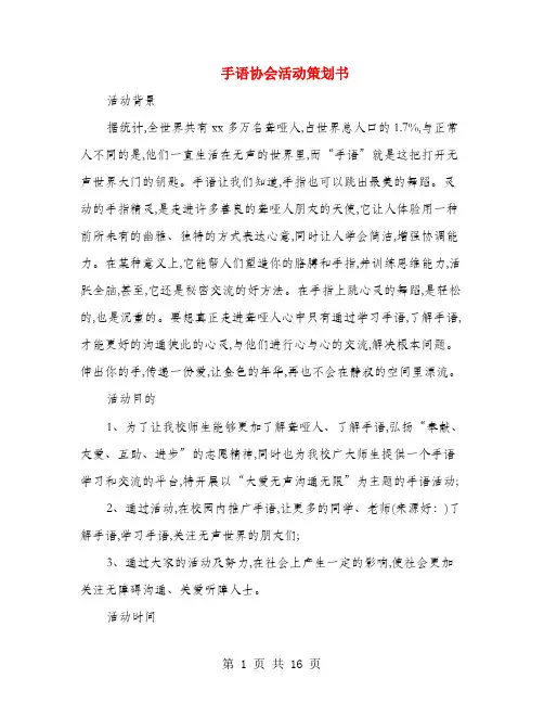 手语协会活动策划书(多篇范文)