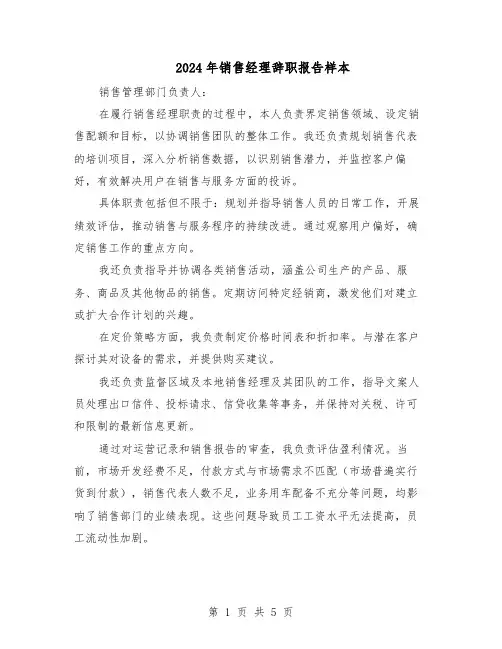 2024年销售经理辞职报告样本（三篇）