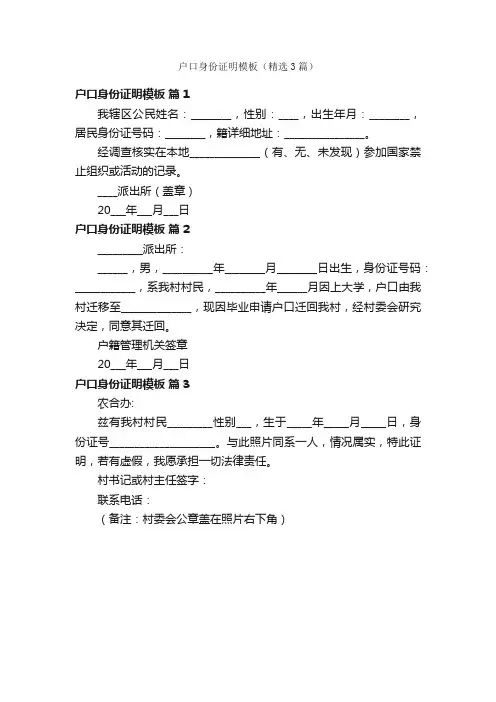 户口身份证明模板（精选3篇）