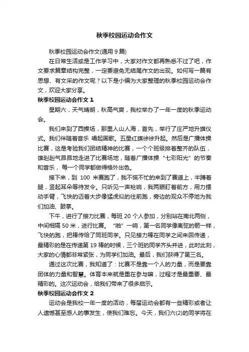 秋季校园运动会作文（通用9篇）