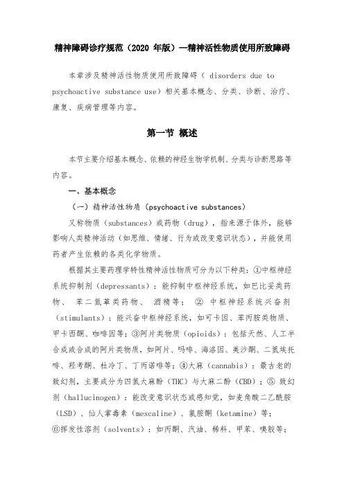 精神障碍诊疗规范(2020 年版)—精神活性物质使用所致障碍