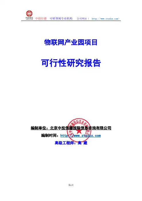 关于编制物联网产业园项目可行性研究报告编制说明