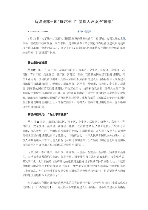解读成都土地持证准用 竞得人必须持地票