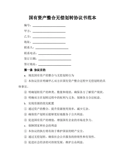 国有资产整合无偿划转协议书范本