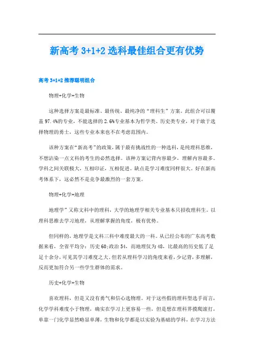 新高考3+1+2选科最佳组合更有优势