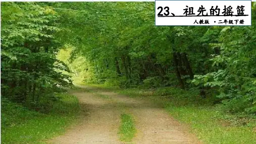 (生字课件部编版)二年级下册语文《祖先的摇篮》第二课时｜