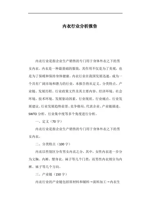 内衣行业分析报告