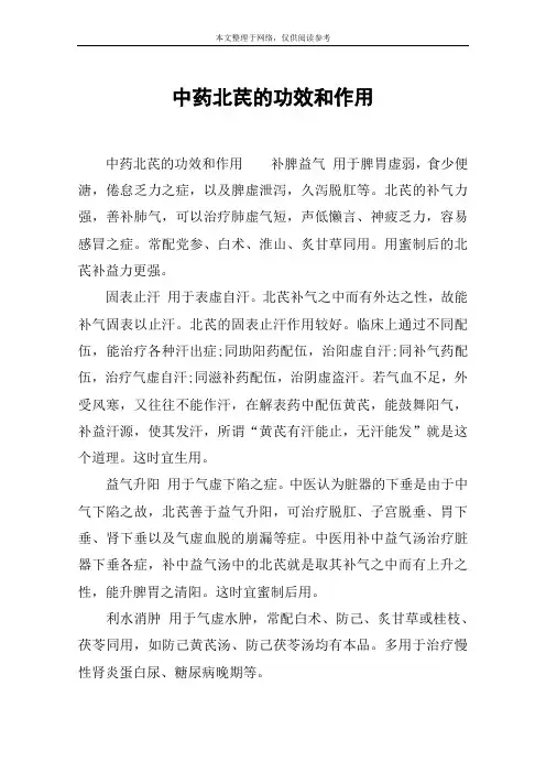 中药北芪的功效和作用
