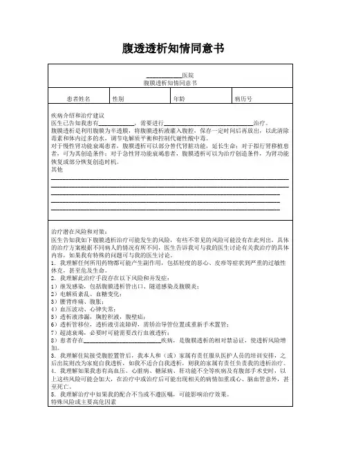 腹透透析知情同意书
