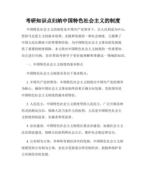 考研知识点归纳中国特色社会主义的制度