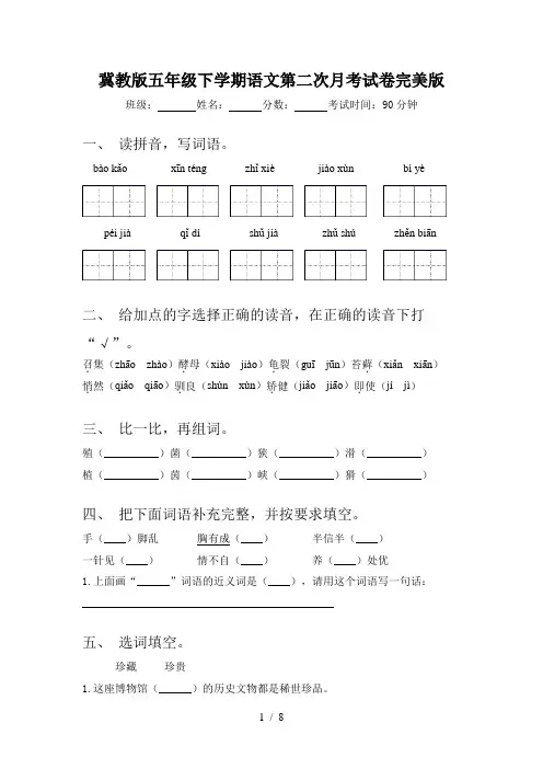 冀教版五年级下学期语文第二次月考试卷完美版