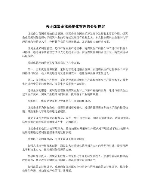 关于煤炭企业采制化管理的分析探讨