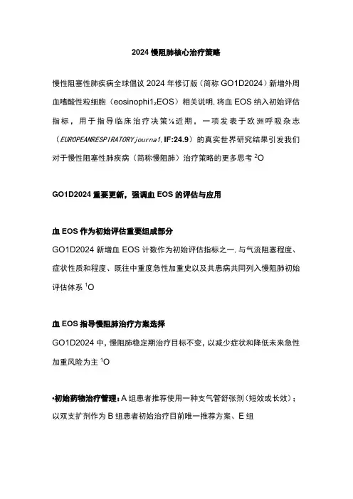 2024慢阻肺核心治疗策略