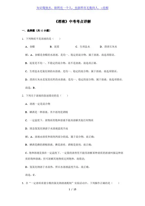 人教版化学九年级中考总复习 三轮冲刺 《溶液》中考考点详解