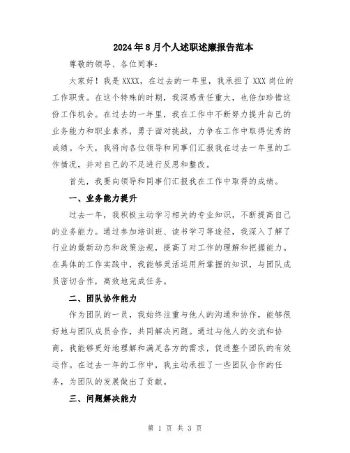 2024年8月个人述职述廉报告范本