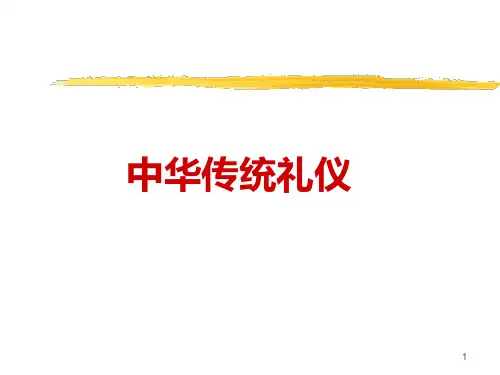 中华传统礼仪ppt课件