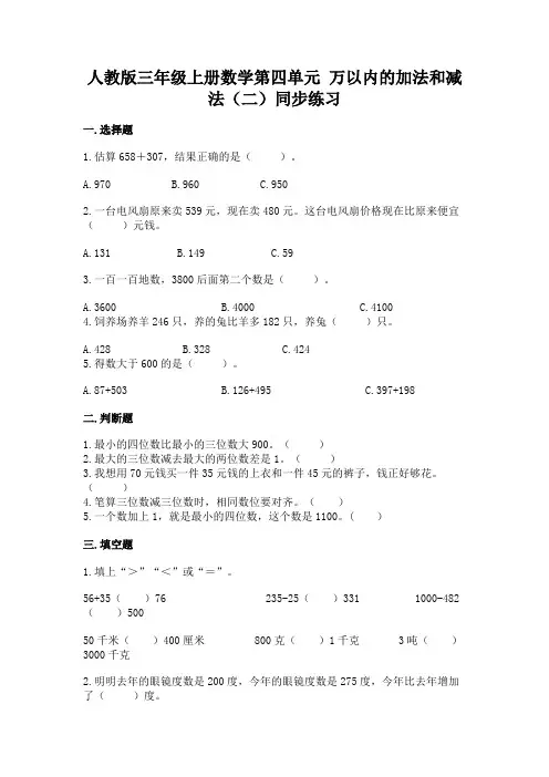 人教版数学三年级上册 第四单元《万以内的加法和减法(二)》同步练习(含答案)