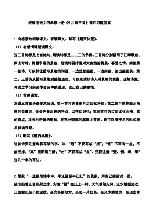统编版语文四年级上册《9古诗三首》课后习题答案