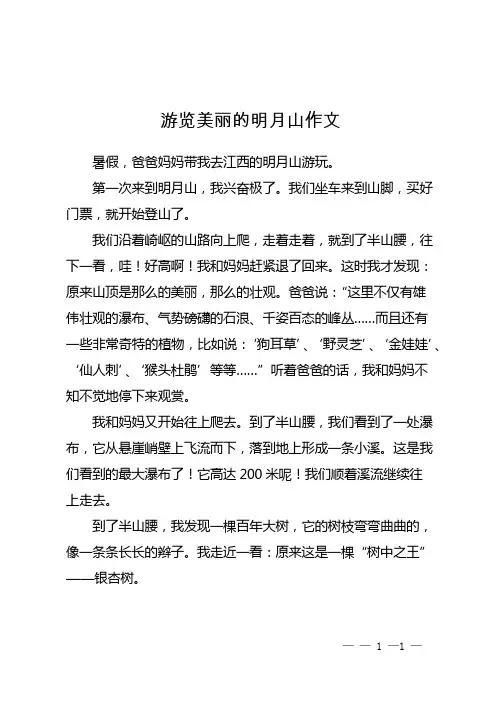 游览美丽的明月山作文