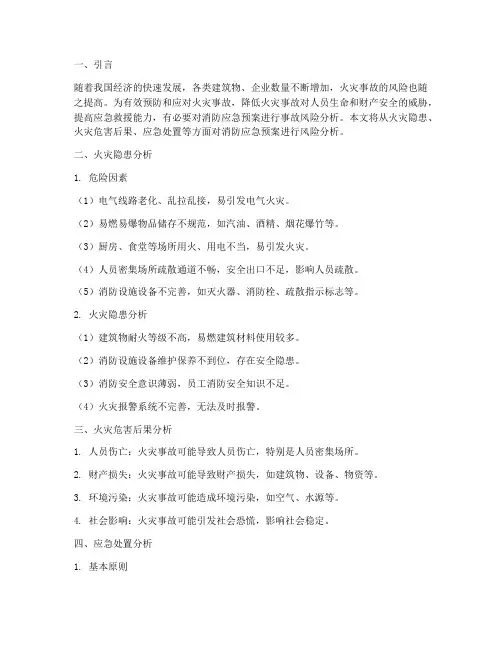 消防应急预案事故风险分析