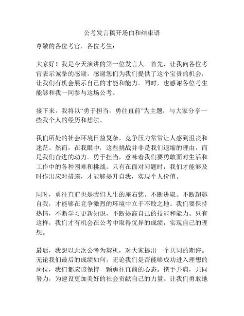 公考发言稿开场白和结束语