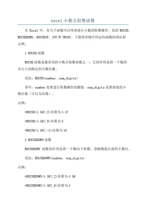 excel小数点取整函数