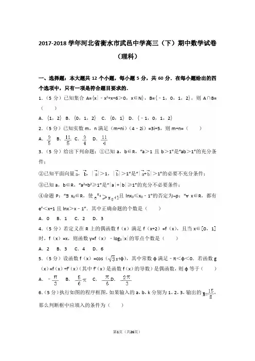 【真题】2018年河北省衡水市武邑中学高三(下)数学期中试卷含答案(理科)
