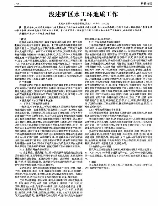 浅述矿区水工环地质工作