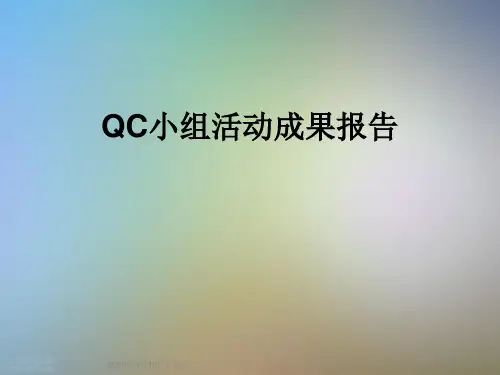 QC小组活动成果报告