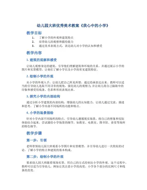 幼儿园大班优秀美术教案《我心中的小学》