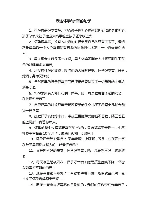 表达怀孕的苦的句子