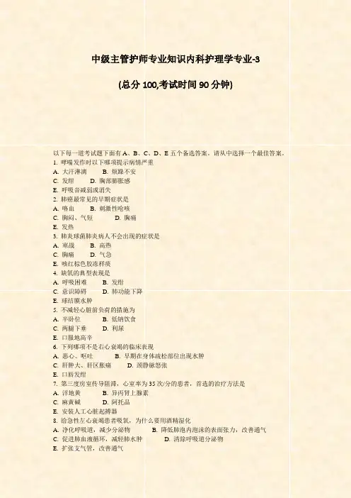 中级主管护师专业知识内科护理学专业-3_真题-无答案