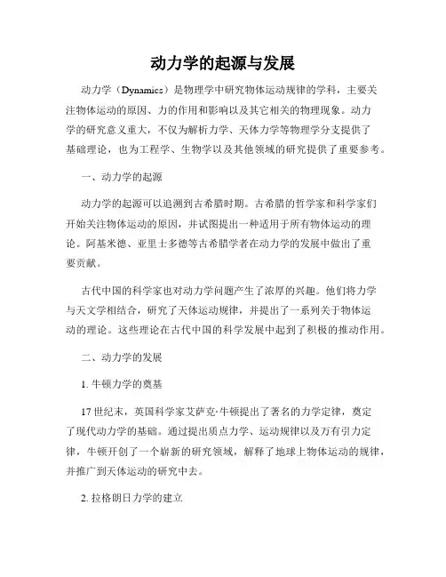 动力学的起源与发展
