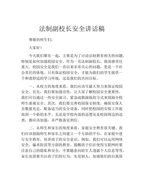 法制副校长安全讲话稿