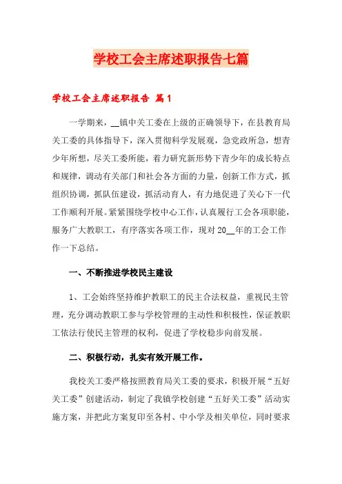 学校工会主席述职报告七篇