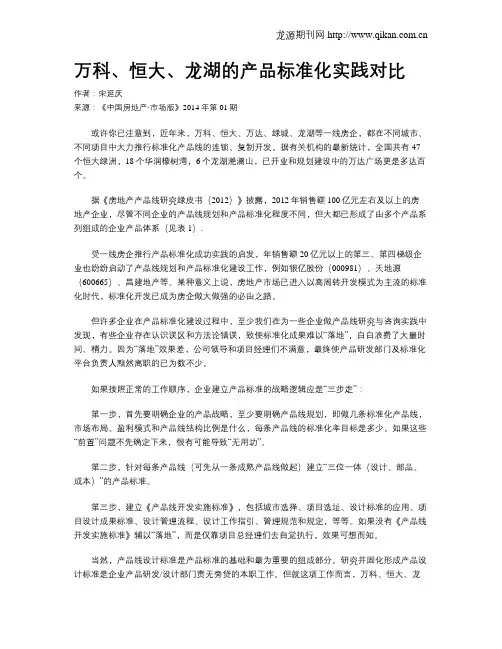 万科、恒大、龙湖的产品标准化实践对比