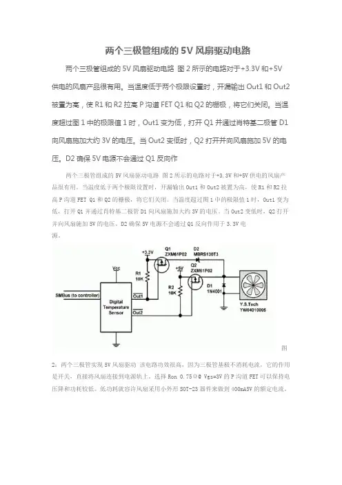 两个三极管组成的5V风扇驱动电路