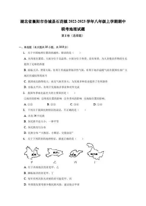 湖北省襄阳市谷城县石花镇2022-2023学年八年级上学期期中联考地理试题