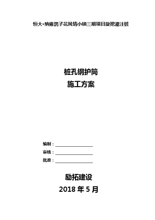 旋挖桩钢护筒施工组织方案